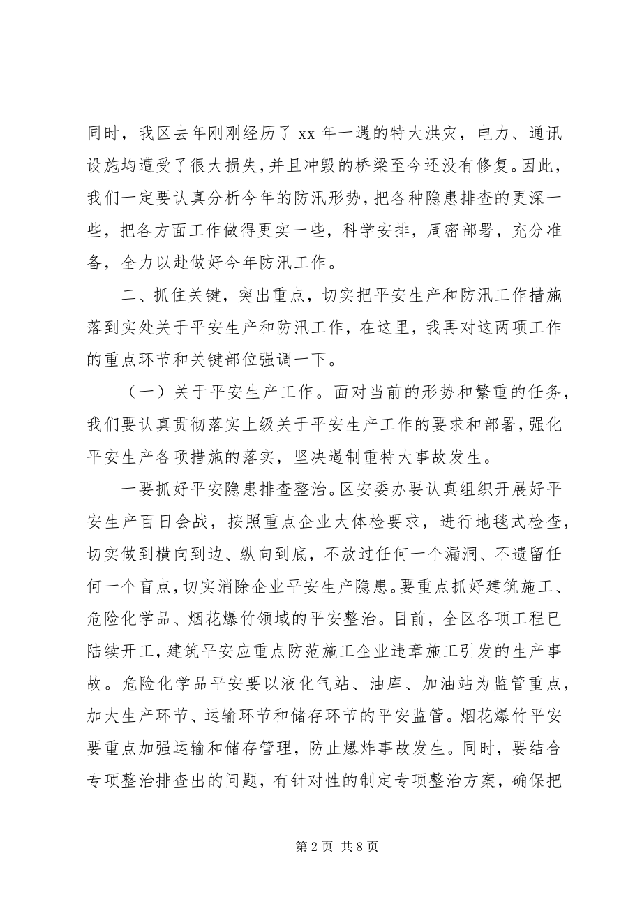 2023年在全区安全生产和防汛工作会议上的致辞.docx_第2页