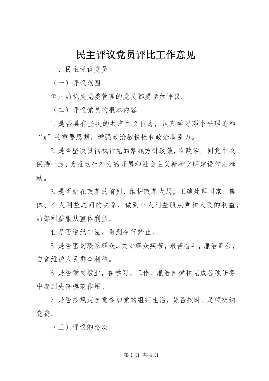 2023年民主评议党员评比工作意见.docx_第1页