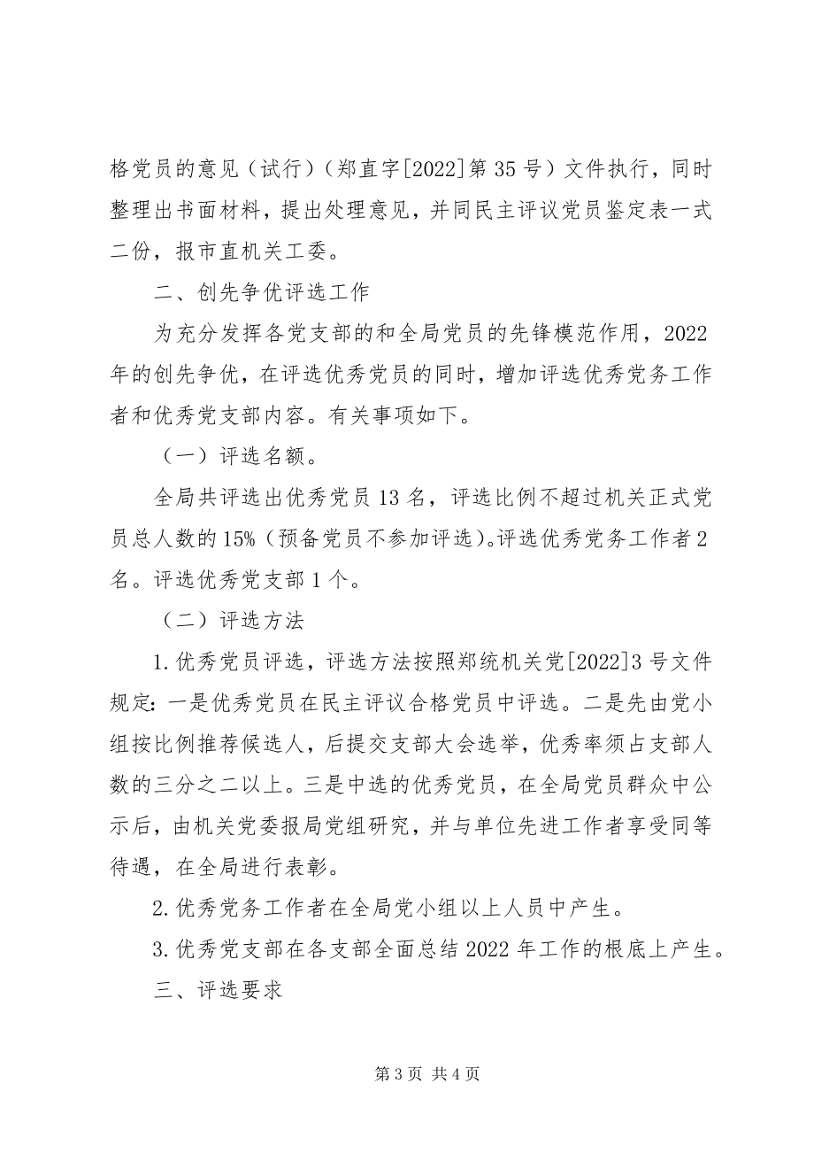 2023年民主评议党员评比工作意见.docx_第3页