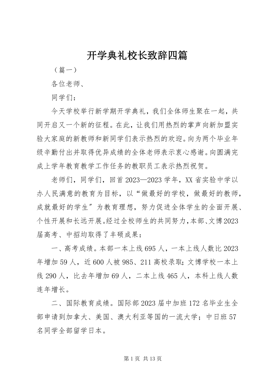 2023年开学典礼校长致辞四篇.docx_第1页