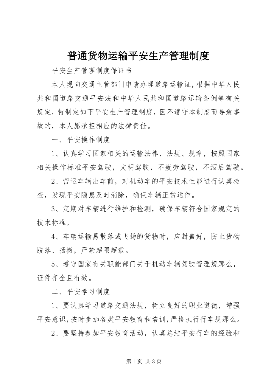 2023年普通货物运输安全生产管理制度.docx_第1页