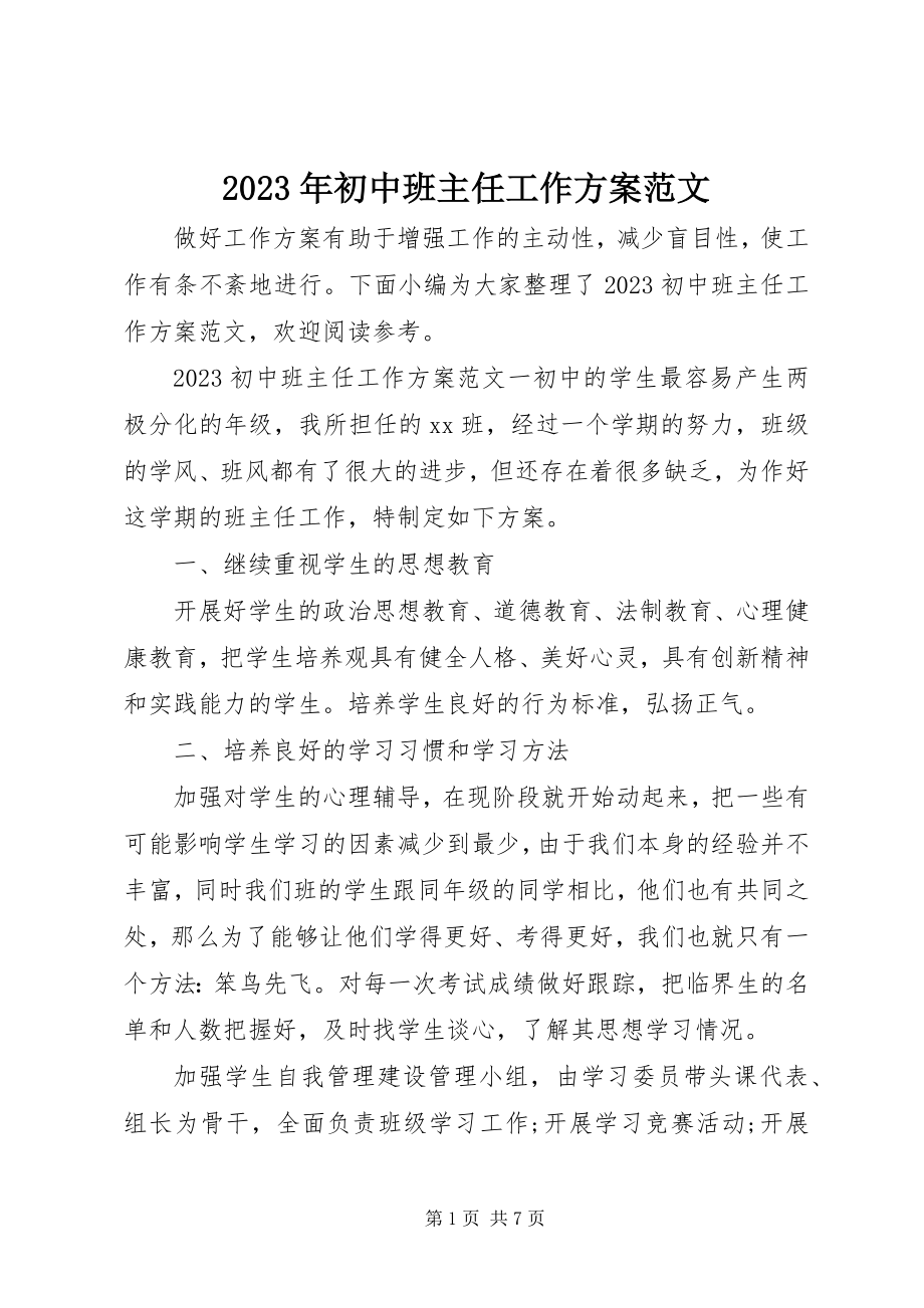 2023年初中班主任工作计划4.docx_第1页