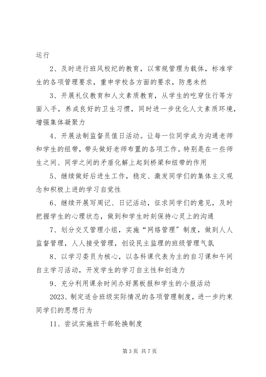 2023年初中班主任工作计划4.docx_第3页