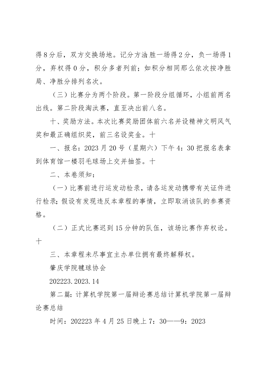 2023年第一届肇庆学院毽球协会邀请赛新编.docx_第2页