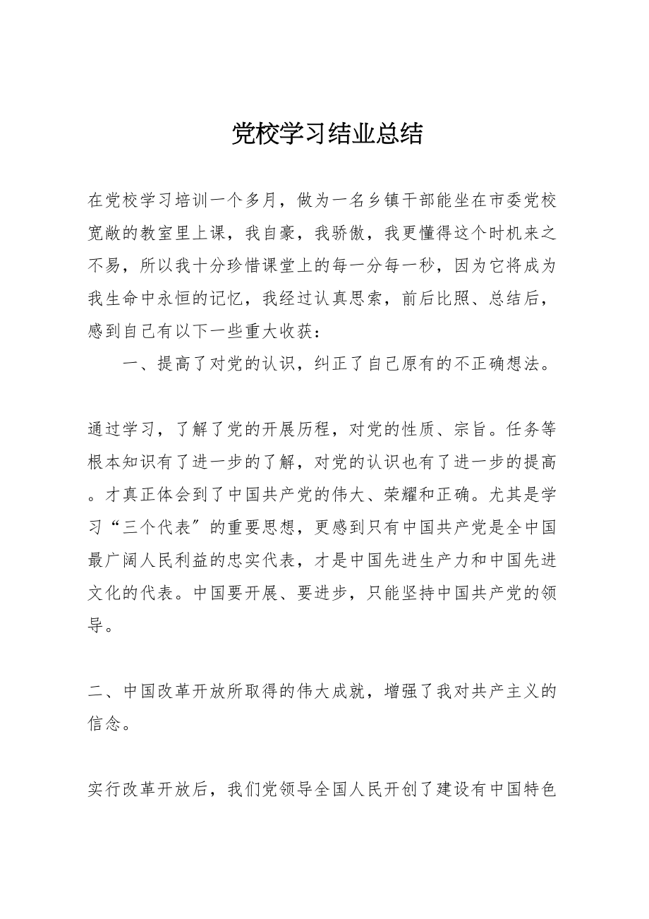 2023年党校学习结业总结.doc_第1页