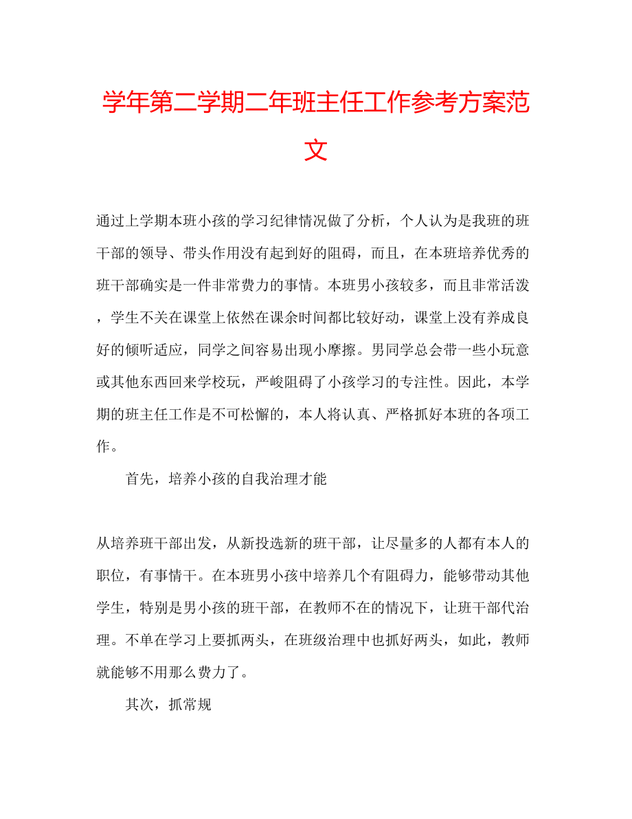 2023年学第二学期二班主任工作计划范文.docx_第1页