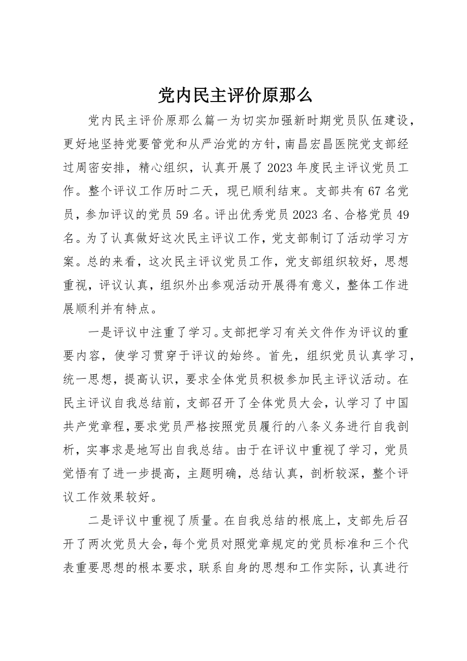 2023年党内民主评价原则.docx_第1页