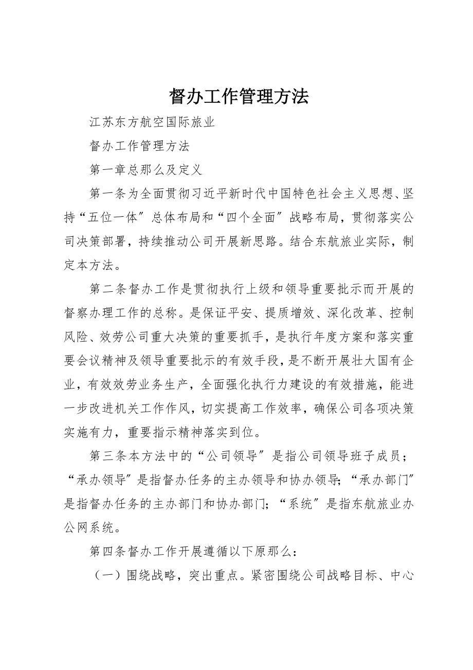 2023年督办工作管理办法新编.docx_第1页