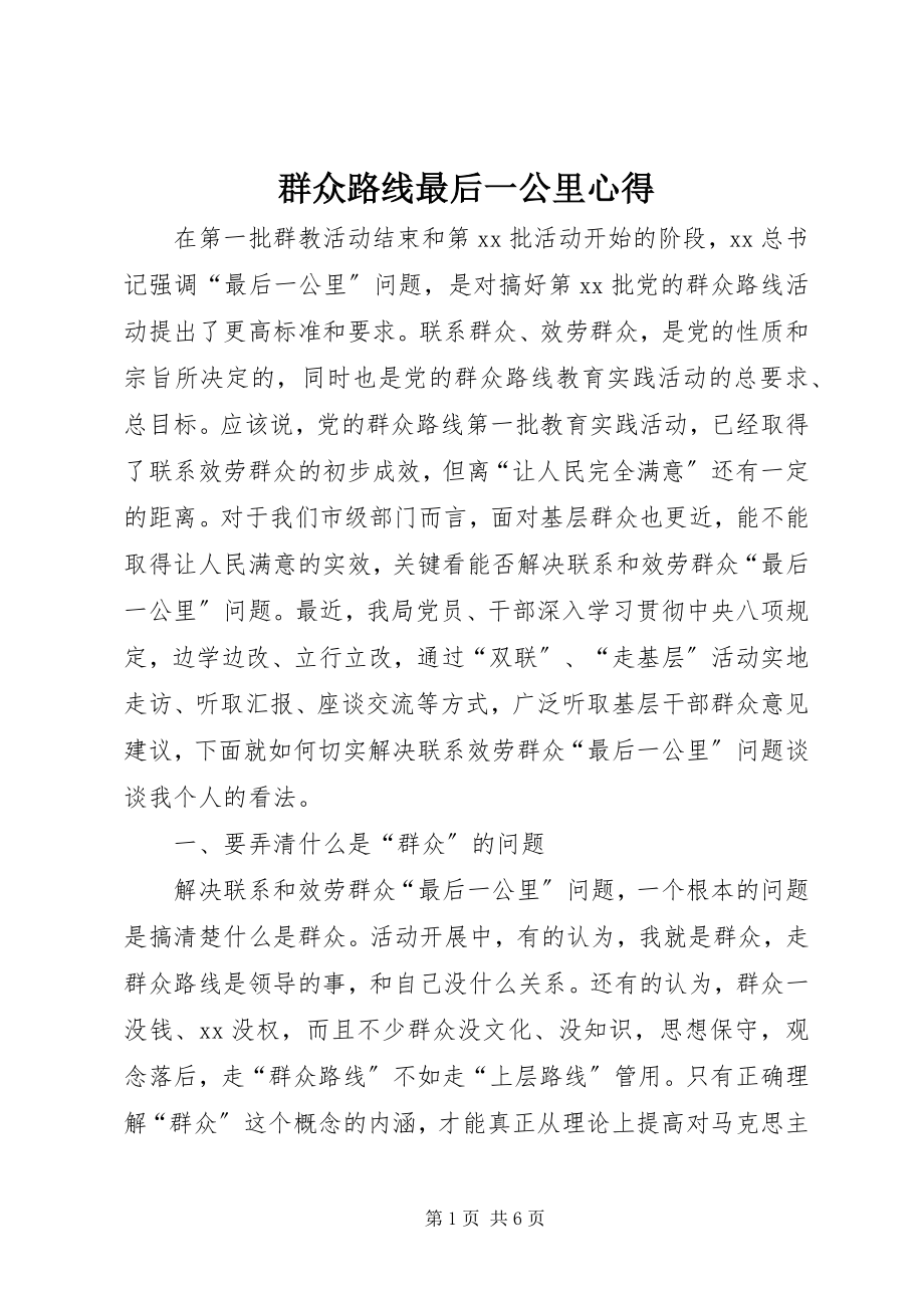 2023年群众路线最后一公里心得.docx_第1页