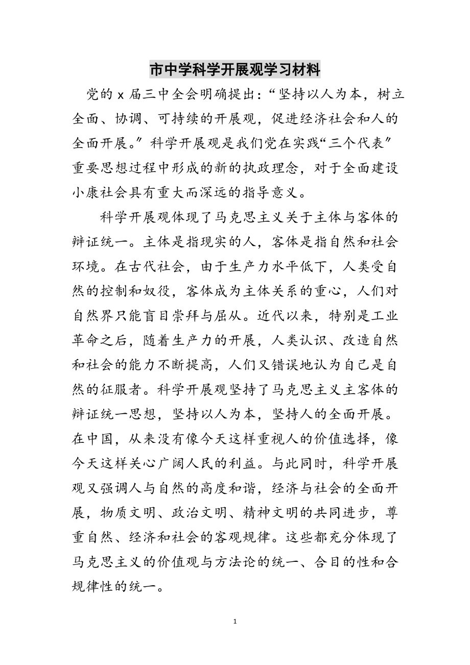 2023年市中学科学发展观学习材料范文.doc_第1页