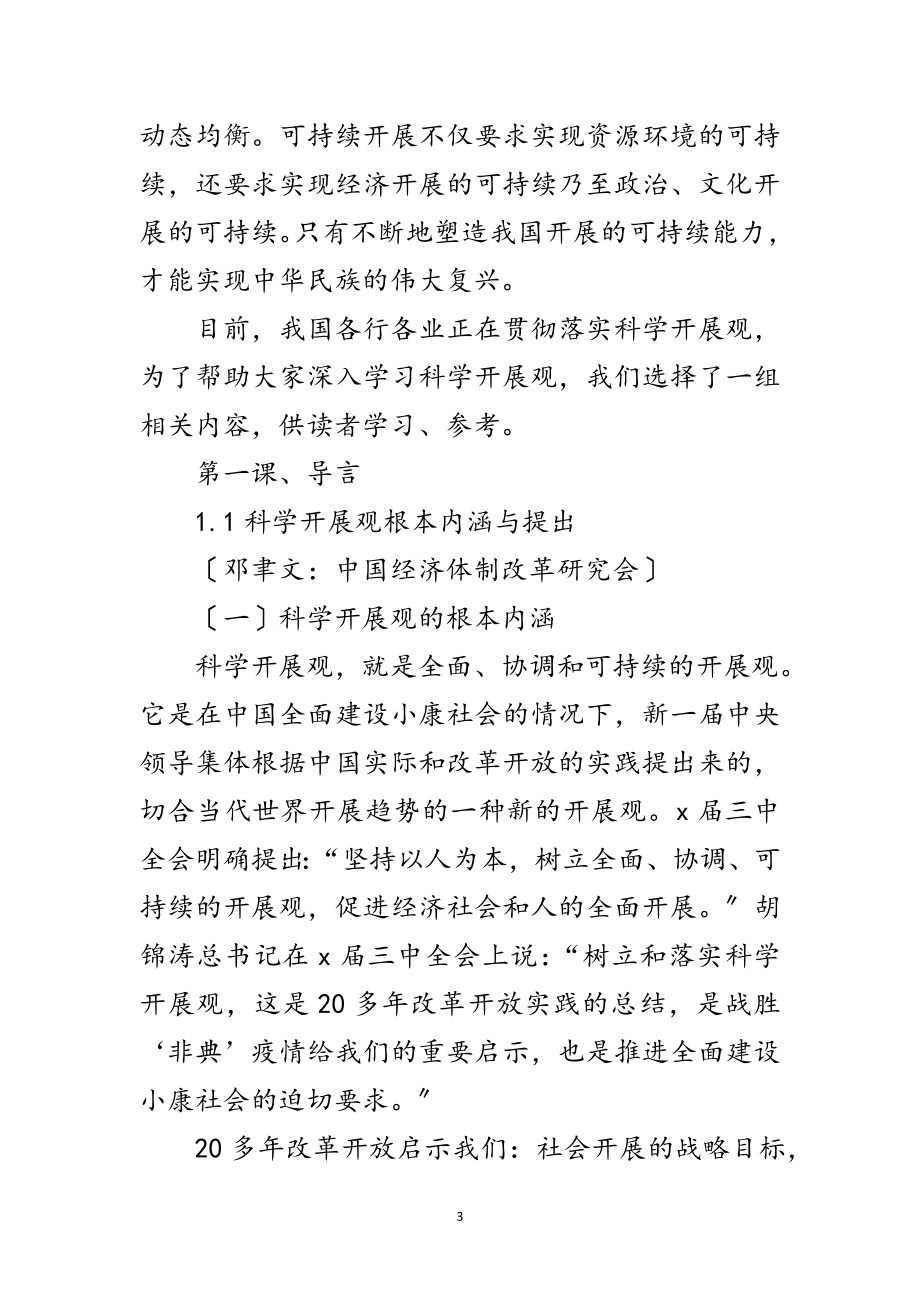 2023年市中学科学发展观学习材料范文.doc_第3页