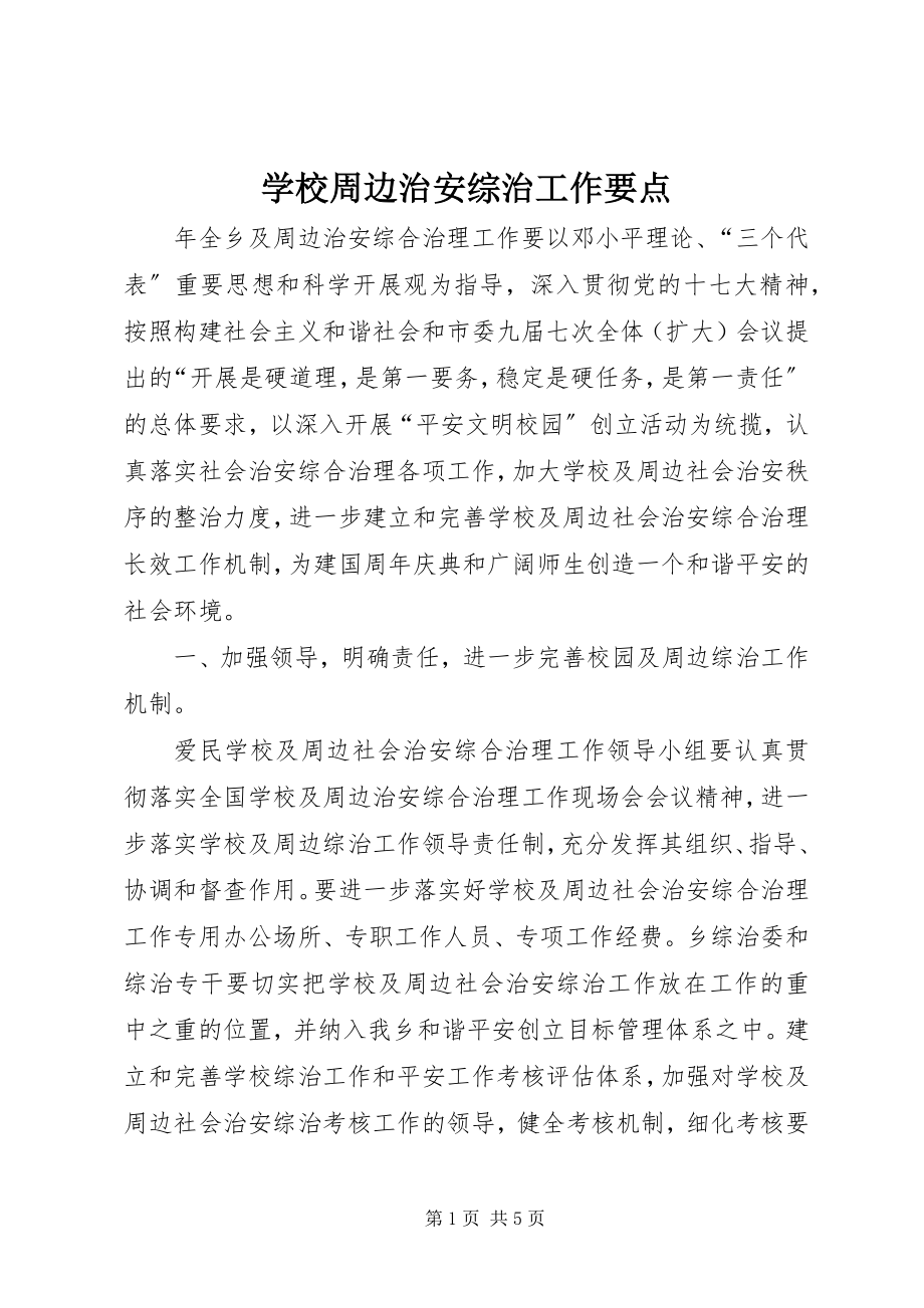 2023年学校周边治安综治工作要点.docx_第1页