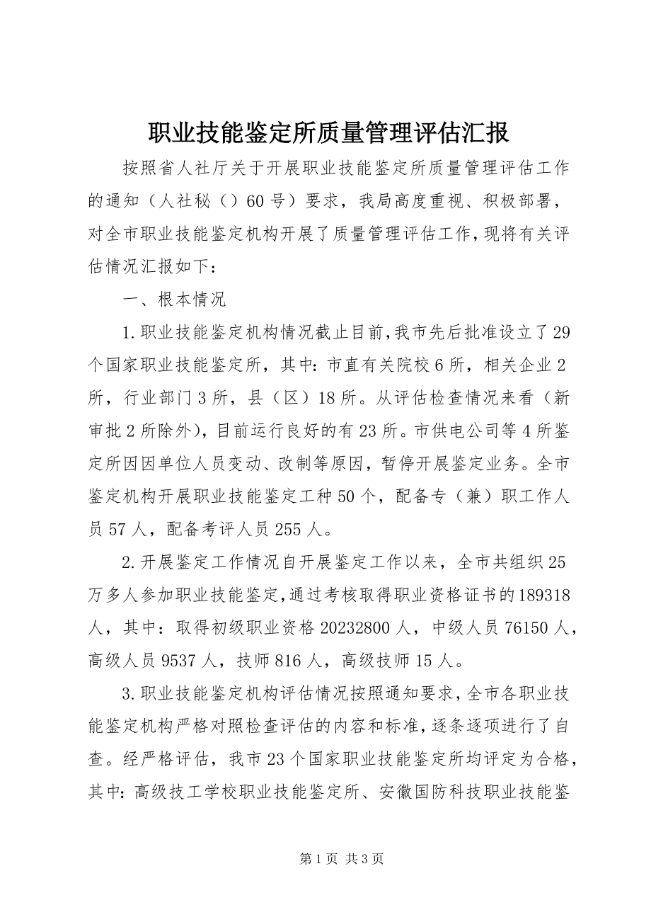 2023年职业技能鉴定所质量管理评估汇报.docx_第1页