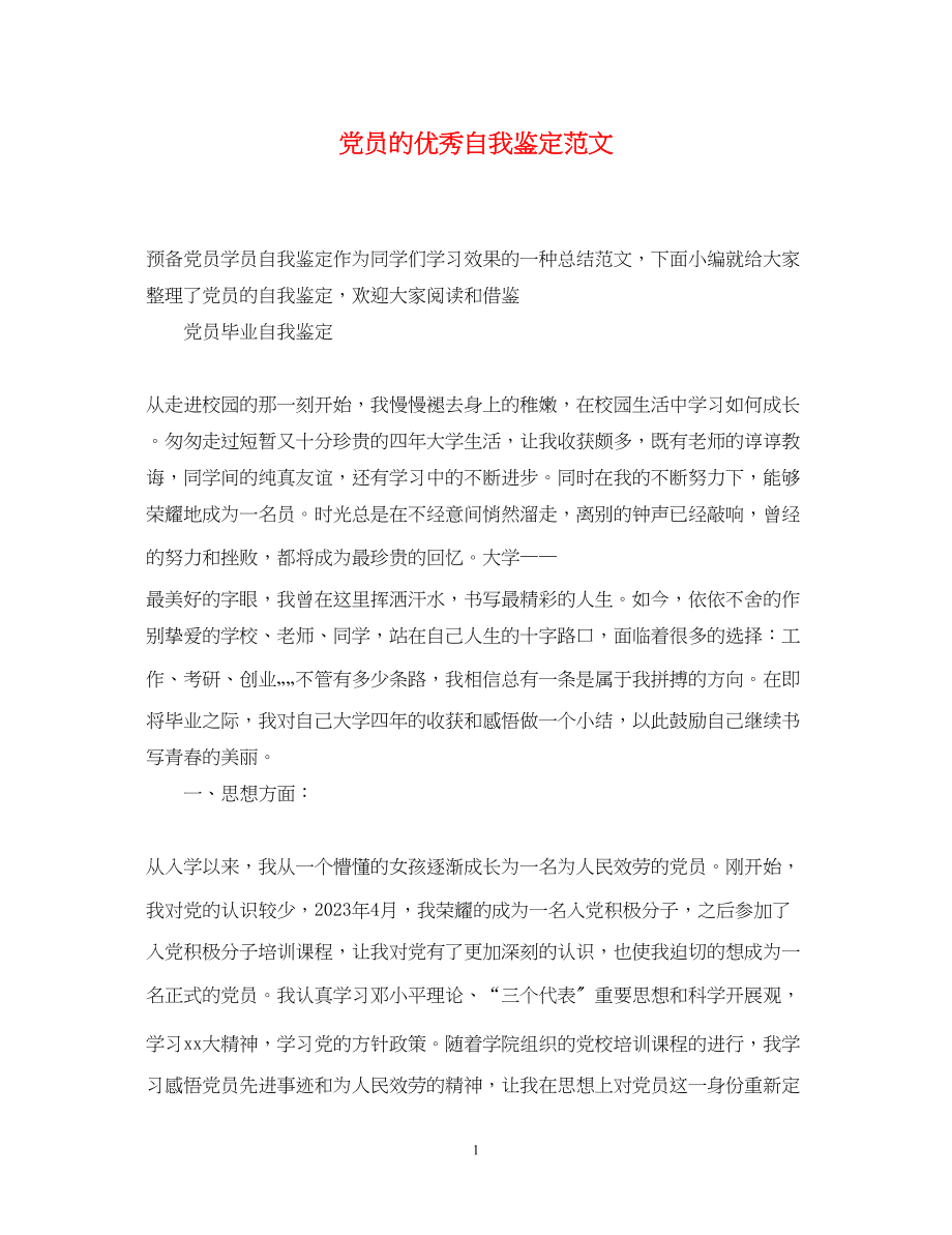 2023年党员的优秀自我鉴定范文2.docx_第1页