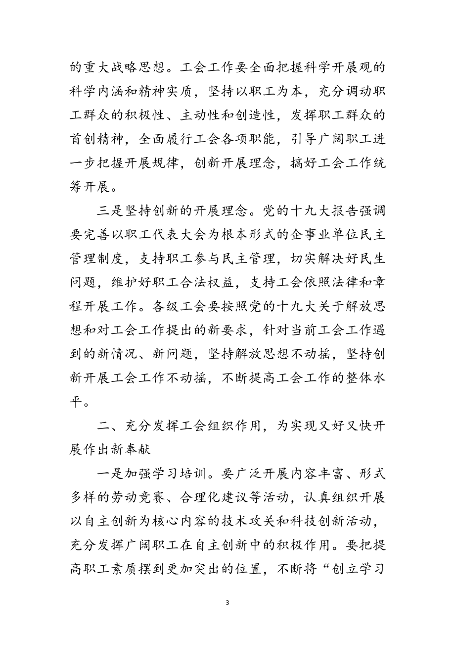 2023年工会组织建设领导讲话稿范文.doc_第3页