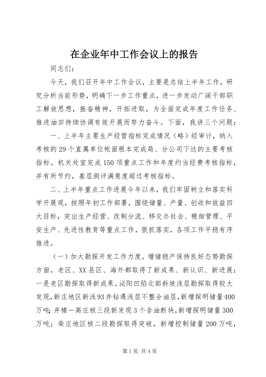 2023年在企业年中工作会议上的报告.docx_第1页