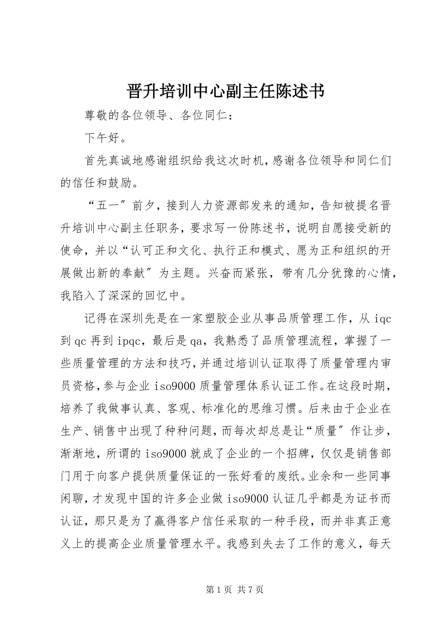 2023年晋升培训中心副主任陈述书.docx_第1页