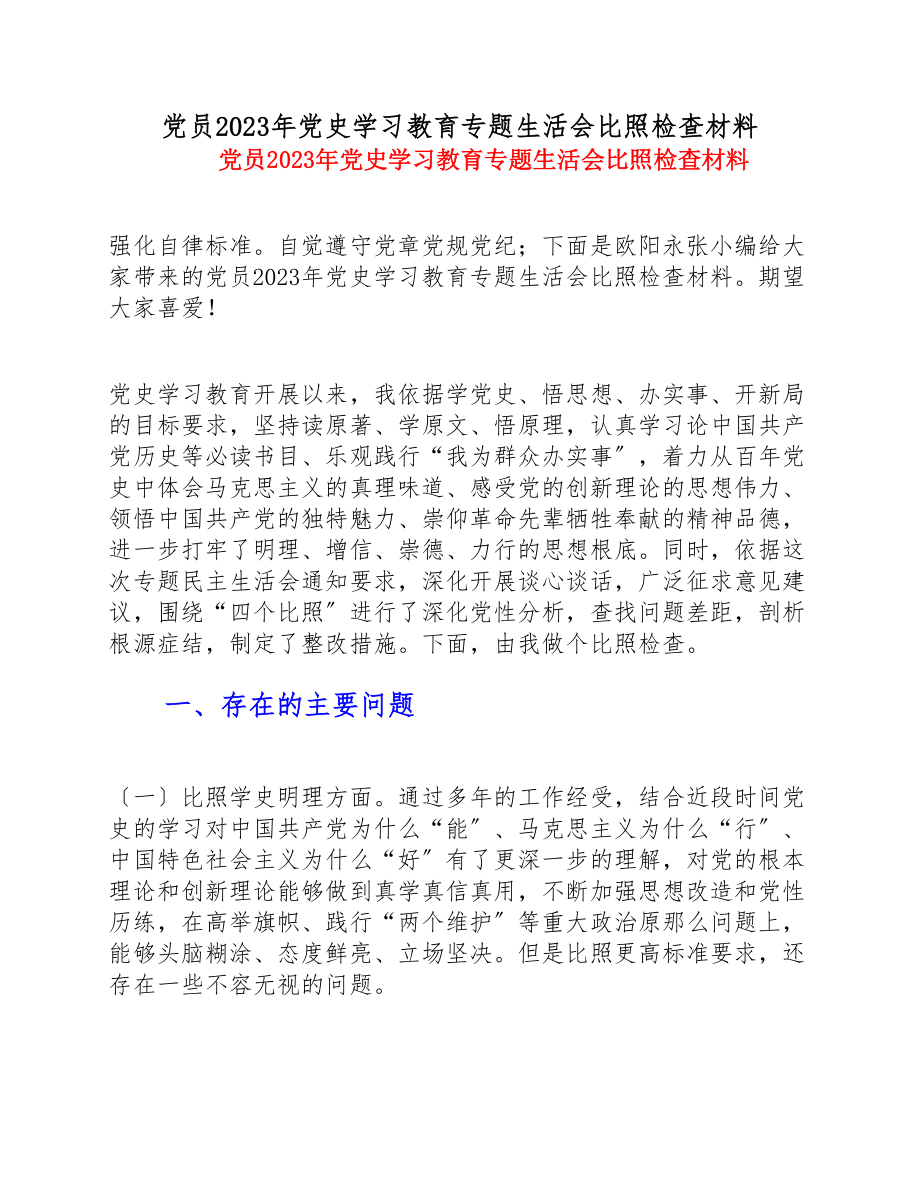 党员2023年党史学习教育专题生活会对照检查材料.doc_第1页