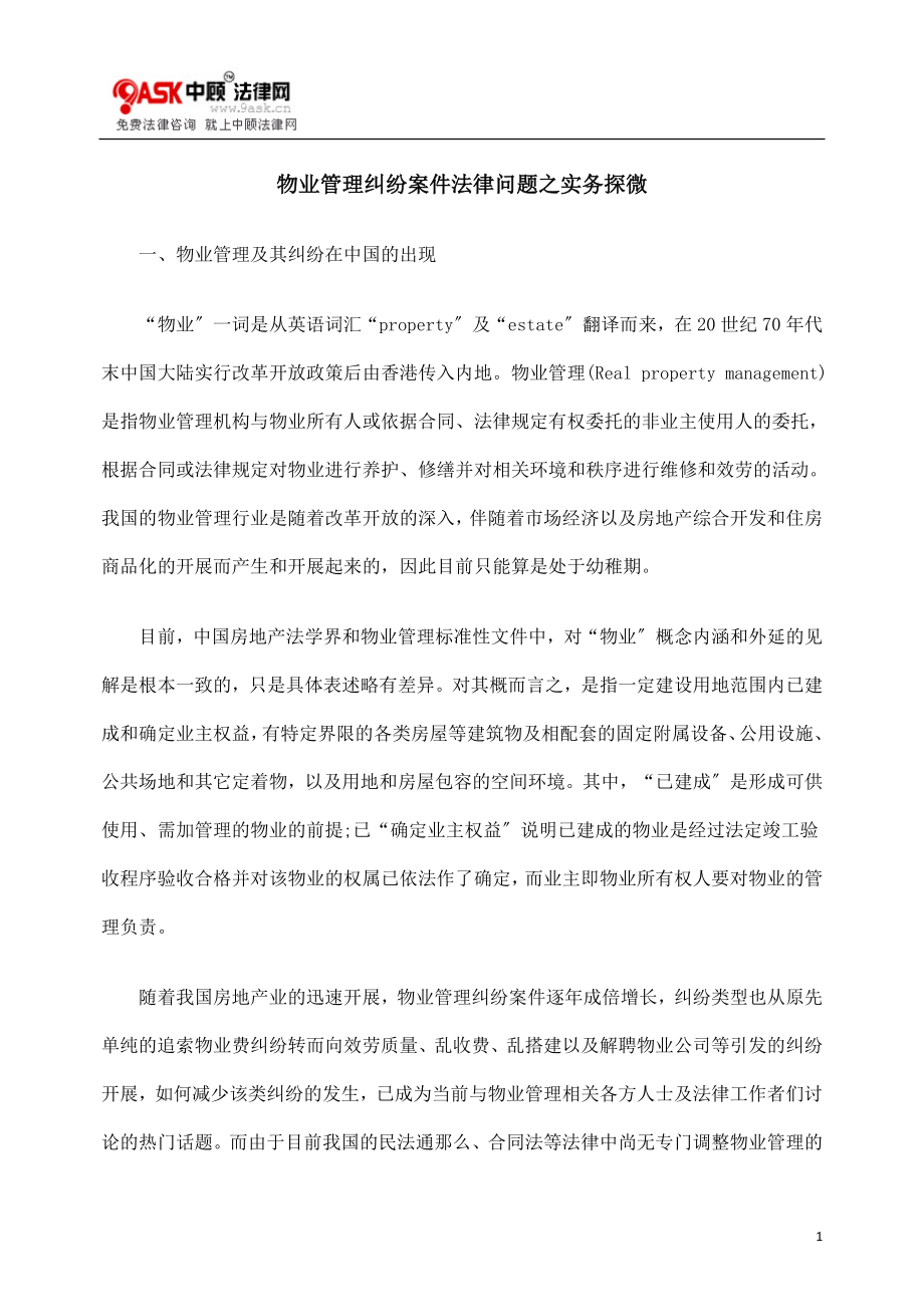 2023年物业管理纠纷案件法律问题之实务探微72844.doc_第1页