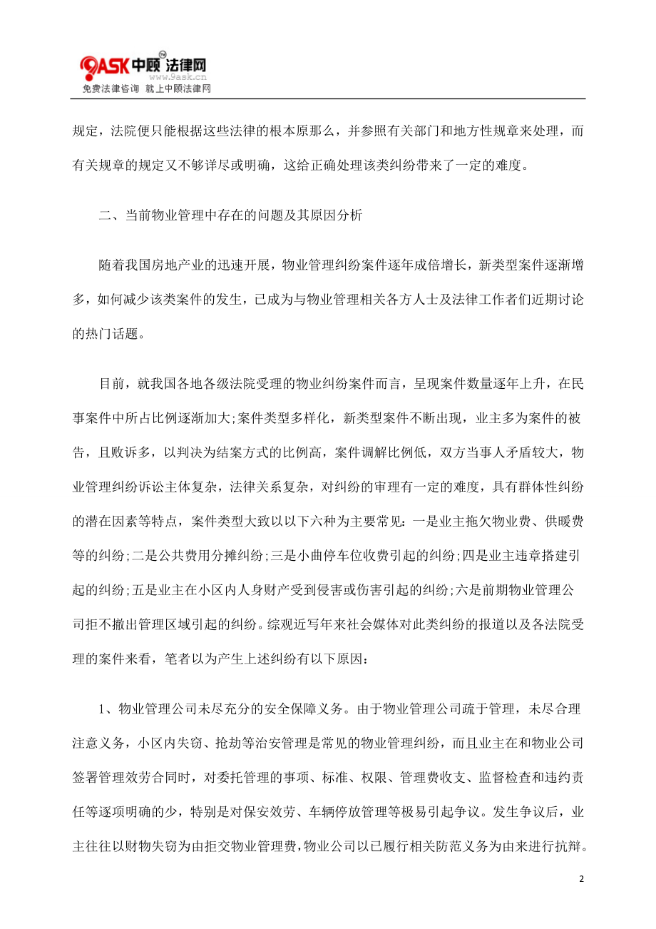 2023年物业管理纠纷案件法律问题之实务探微72844.doc_第2页