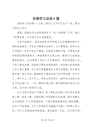 2023年安规学习总结6篇新编.docx