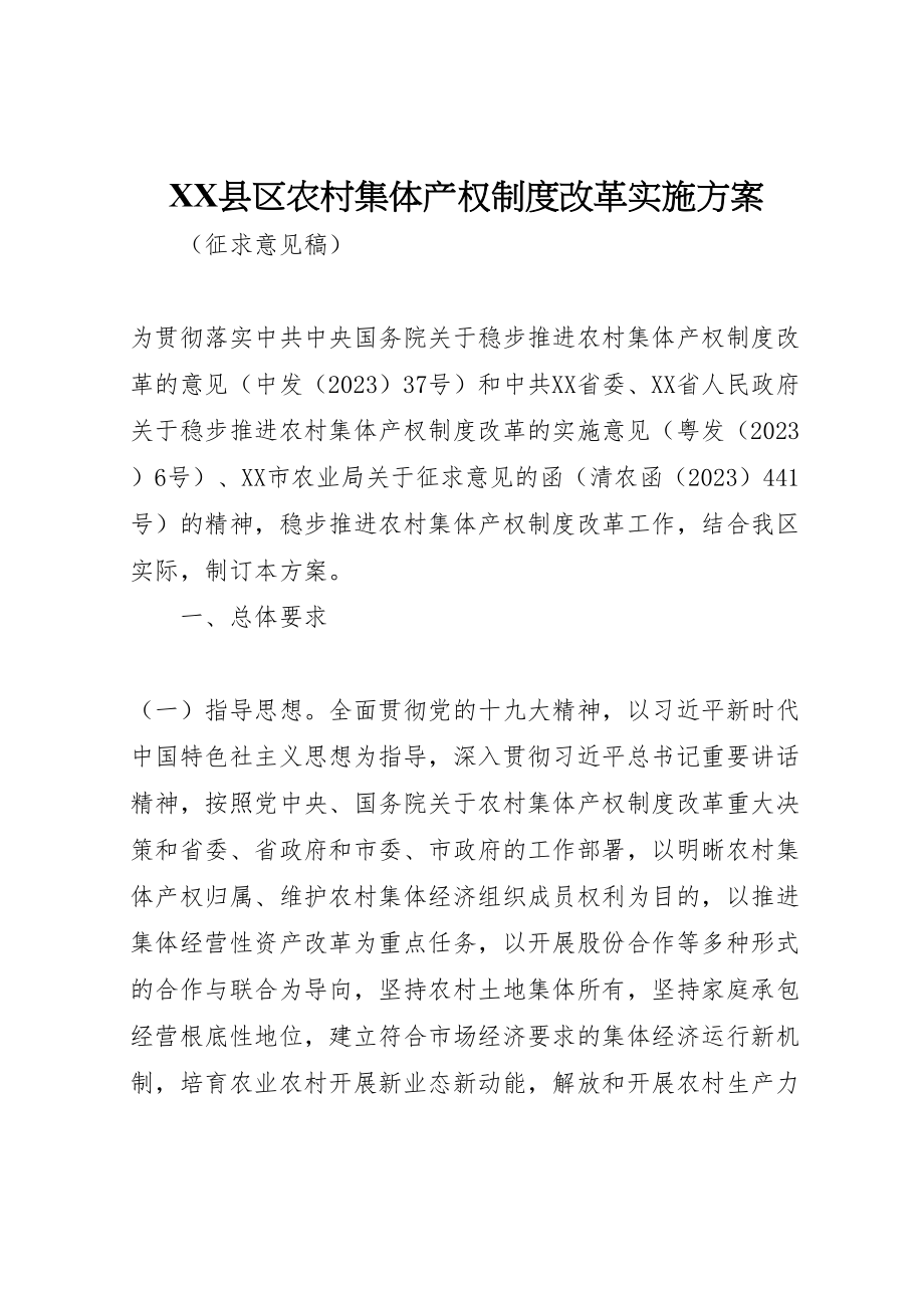 2023年县区农村集体产权制度改革实施方案.doc_第1页