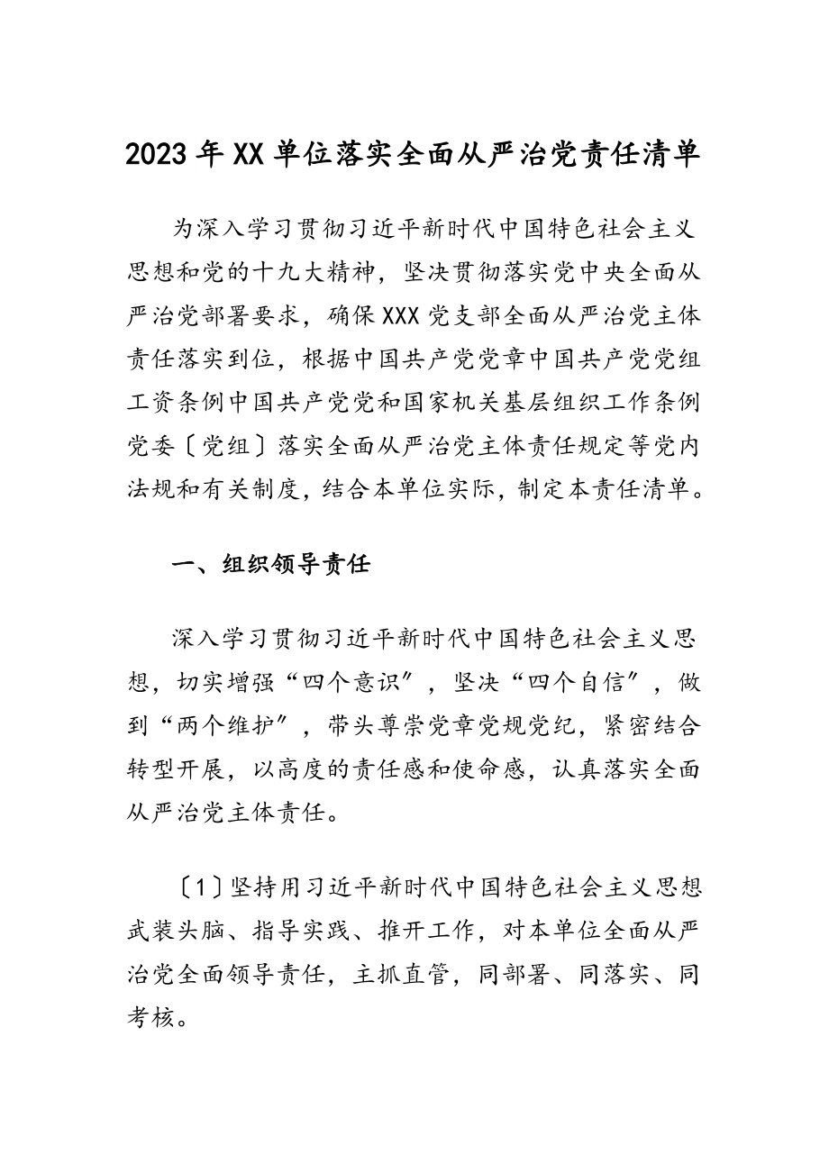 2023年XX单位落实全面从严治党责任清单.docx_第1页