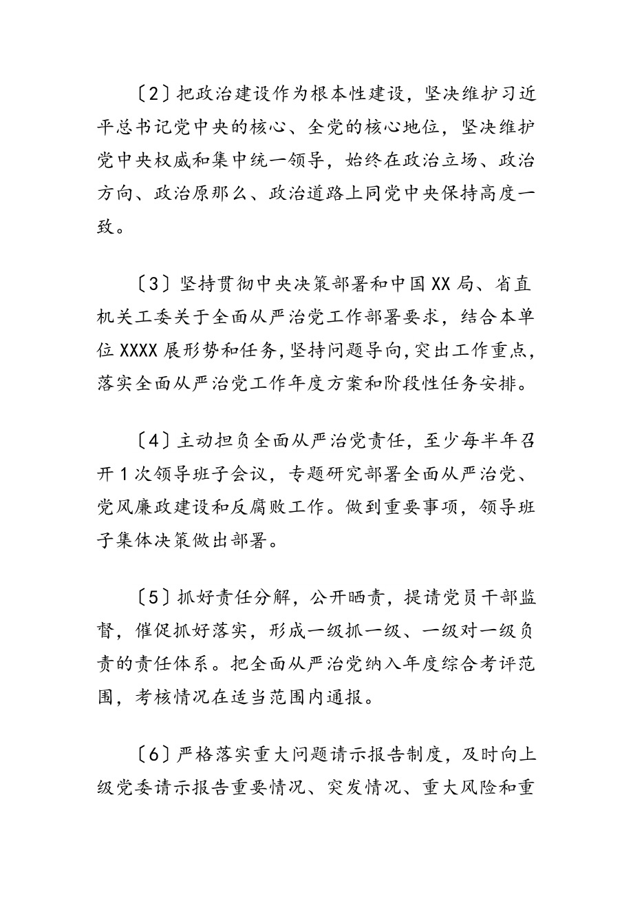 2023年XX单位落实全面从严治党责任清单.docx_第2页