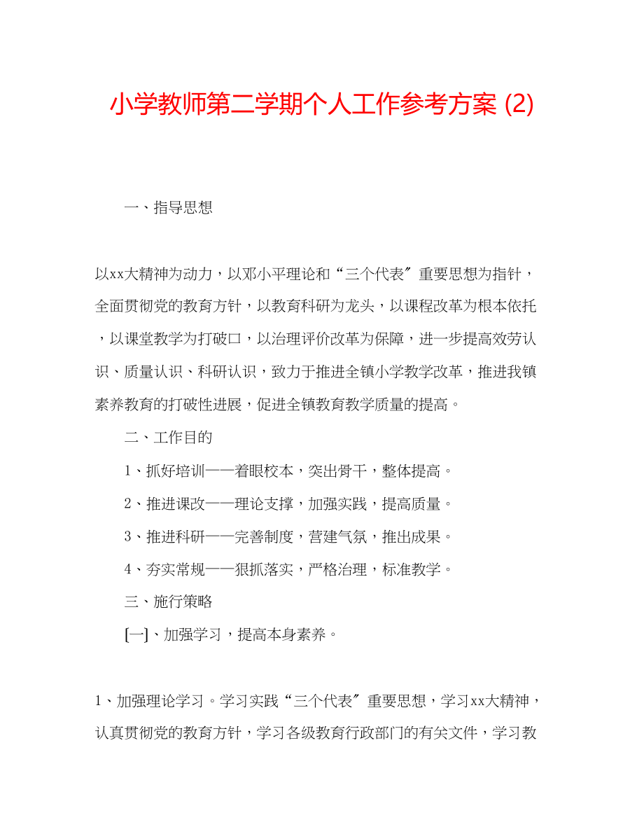 2023年小学教师第二学期个人工作计划2.docx_第1页