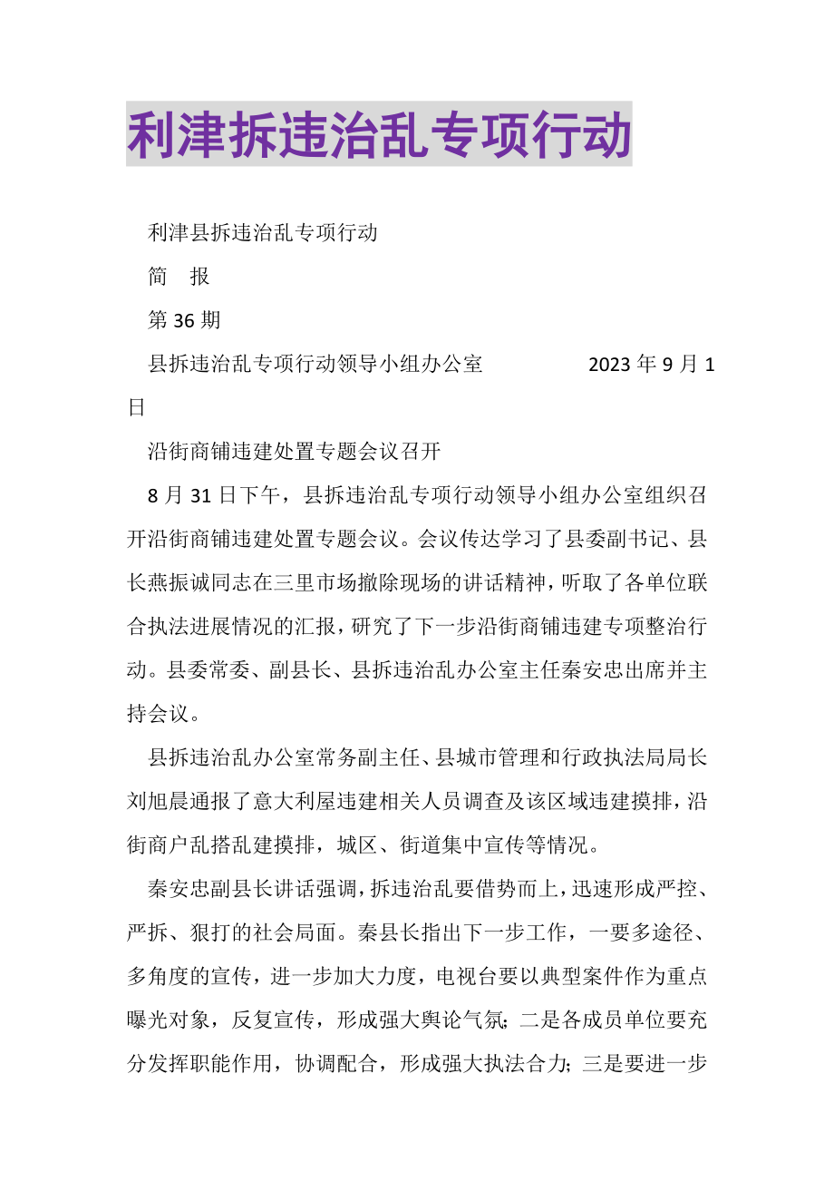 2023年利津拆违治乱专项行动.doc_第1页