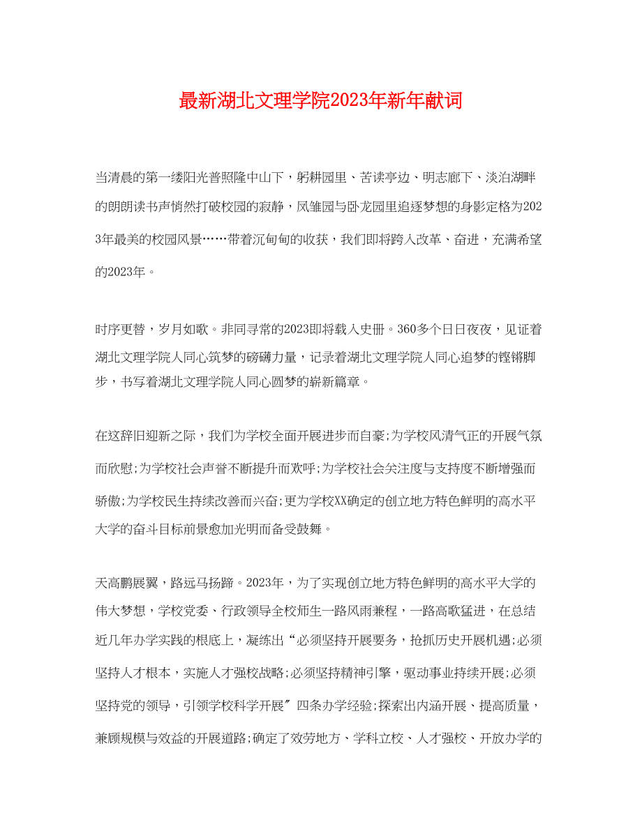 2023年湖北文理学院年新年献词.docx_第1页