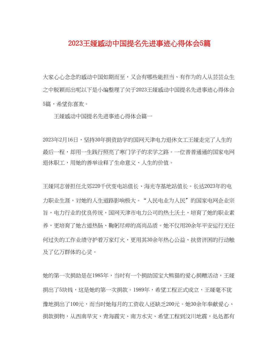 2023年王娅感动中国提名先进事迹心得体会5篇.docx_第1页