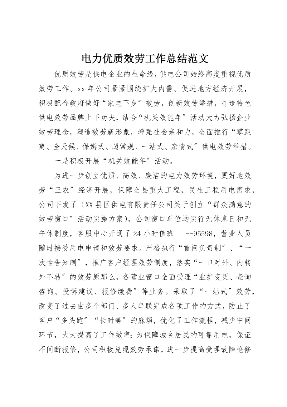 2023年电力优质服务工作总结2新编.docx_第1页