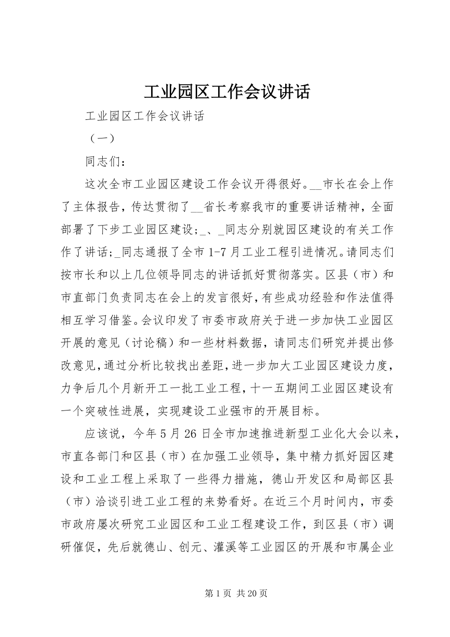 2023年工业园区工作会议致辞.docx_第1页