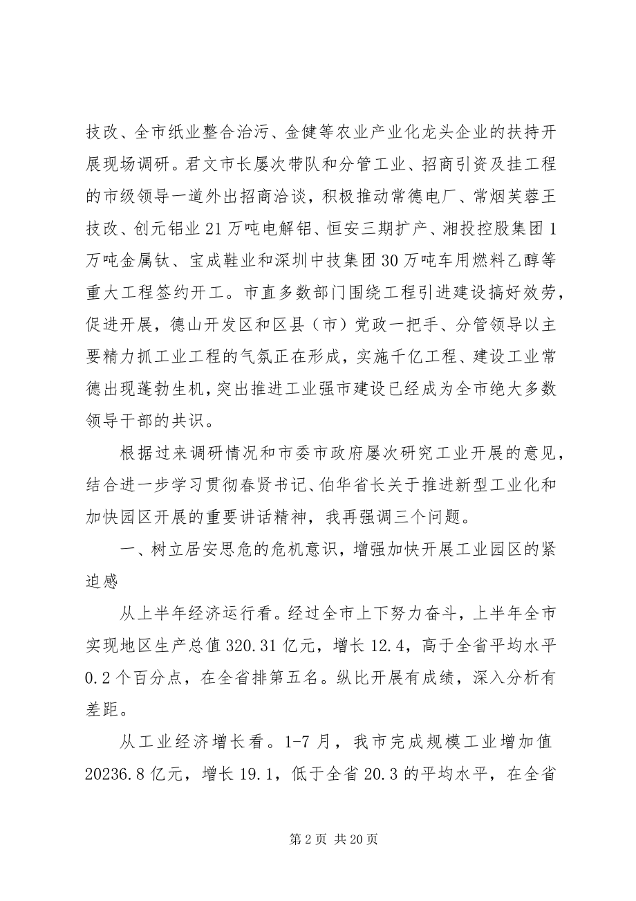 2023年工业园区工作会议致辞.docx_第2页