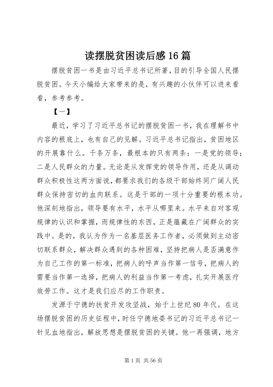 2023年读摆脱贫困读后感精选16篇.docx_第1页