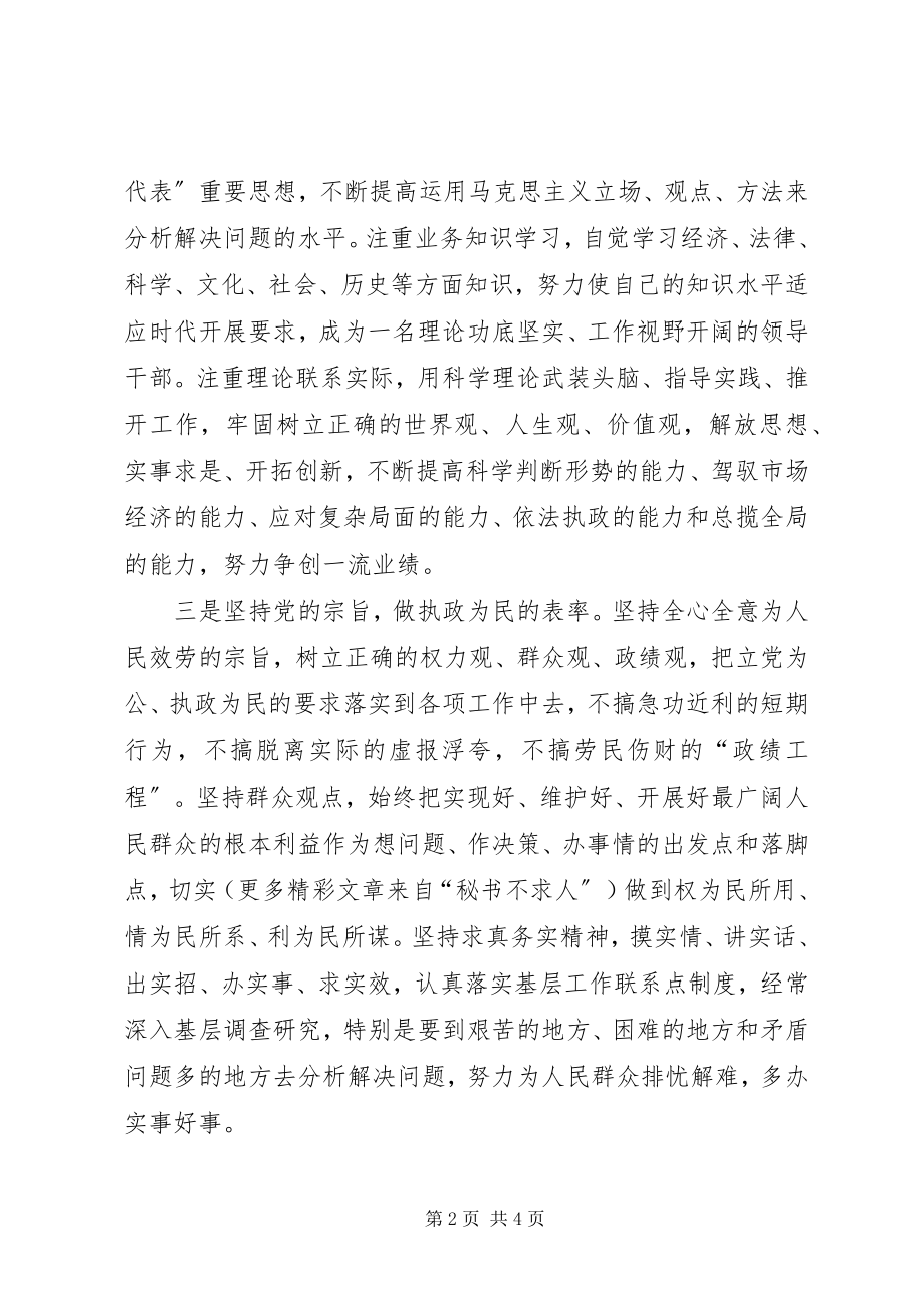 2023年市委常委保持共产党员先进性具体要求.docx_第2页