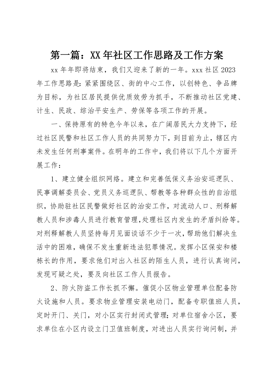 2023年xx某年社区工作思路及工作计划新编.docx_第1页