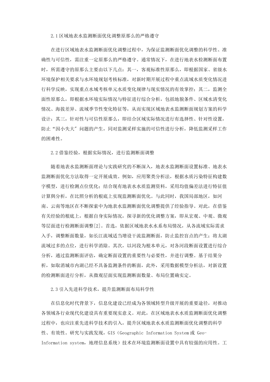 2023年试论区域地表水监测断面优化调整的技术方法.docx_第2页