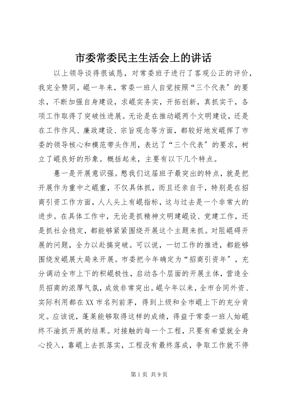 2023年市委常委民主生活会上的致辞.docx_第1页