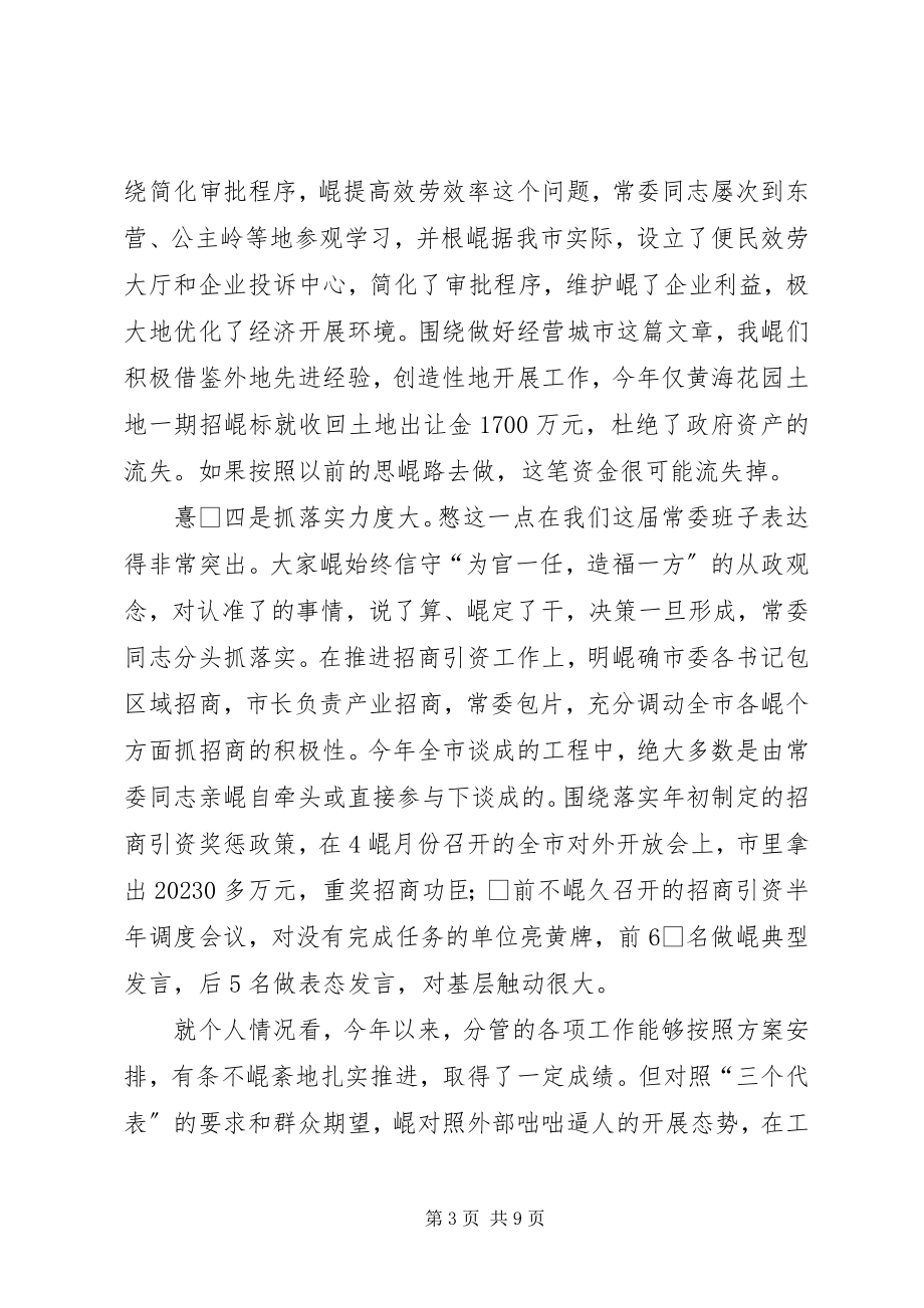 2023年市委常委民主生活会上的致辞.docx_第3页