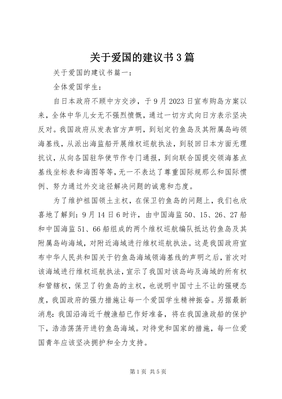 2023年爱国的倡议书精选3篇.docx_第1页