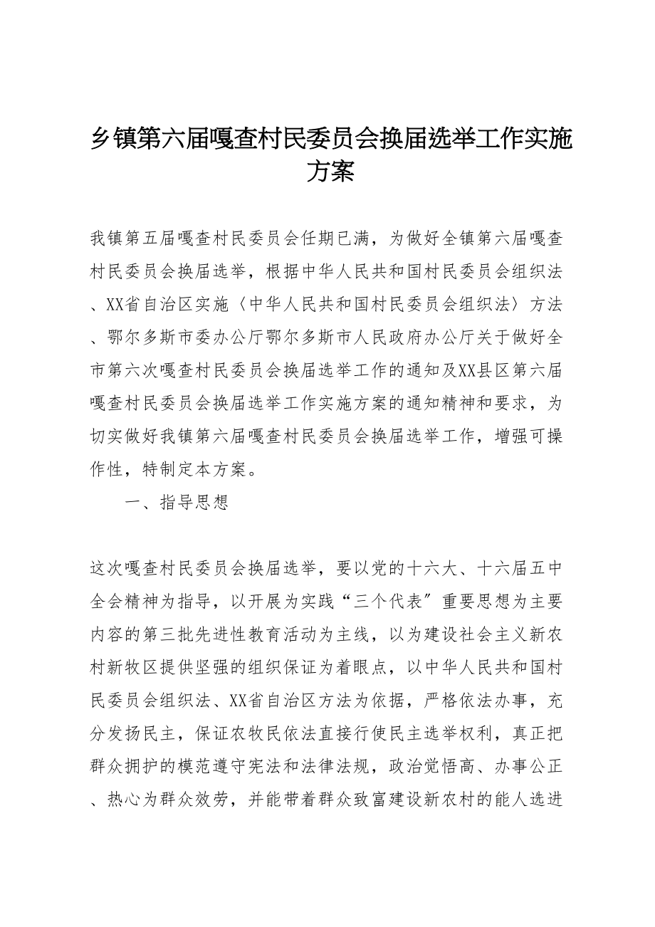 2023年乡镇第六届嘎查村民委员会换届选举工作实施方案 2.doc_第1页