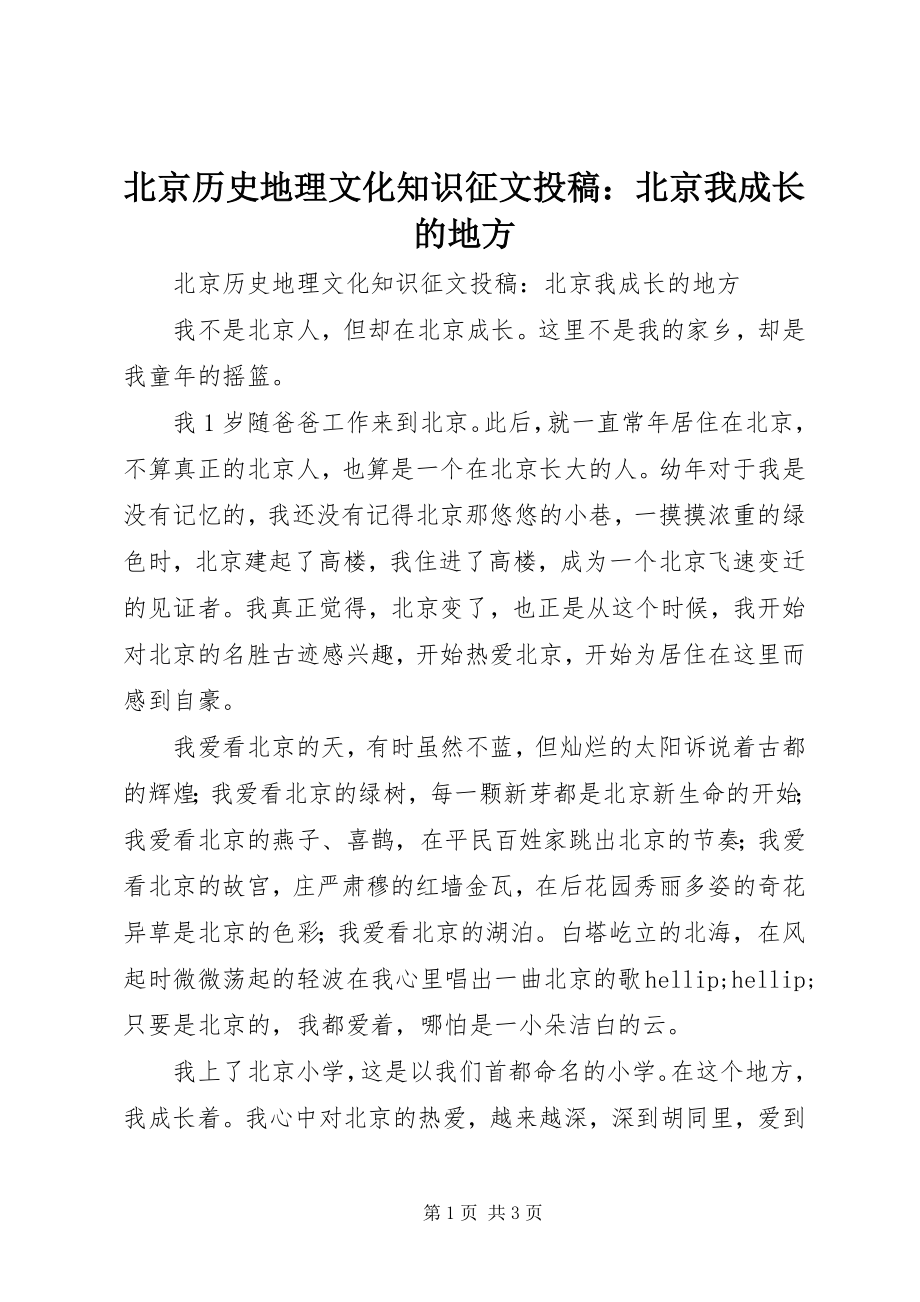 2023年北京历史地理文化知识征文投稿北京我成长的地方新编.docx_第1页