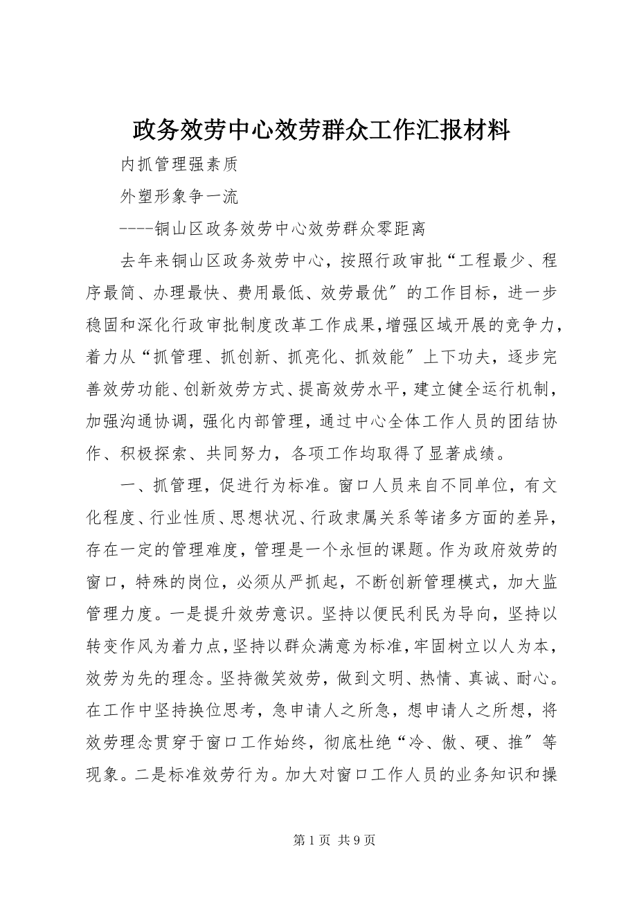 2023年政务服务中心服务群众工作汇报材料.docx_第1页