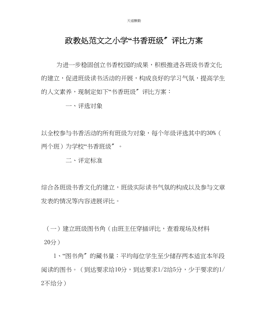 2023年政教处小学书香班级评比方案.docx_第1页