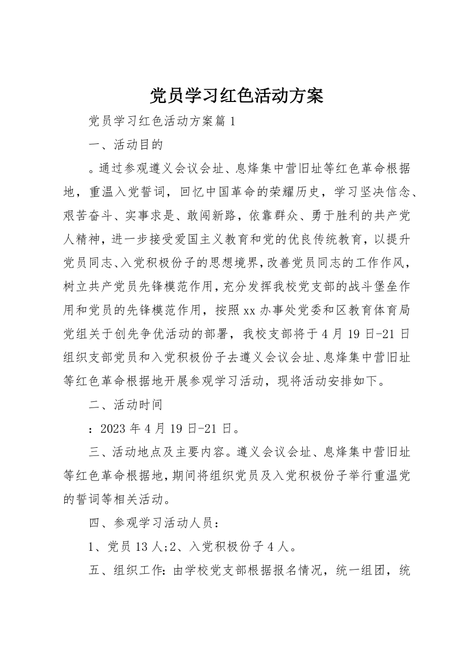 2023年党员学习红色活动方案.docx_第1页