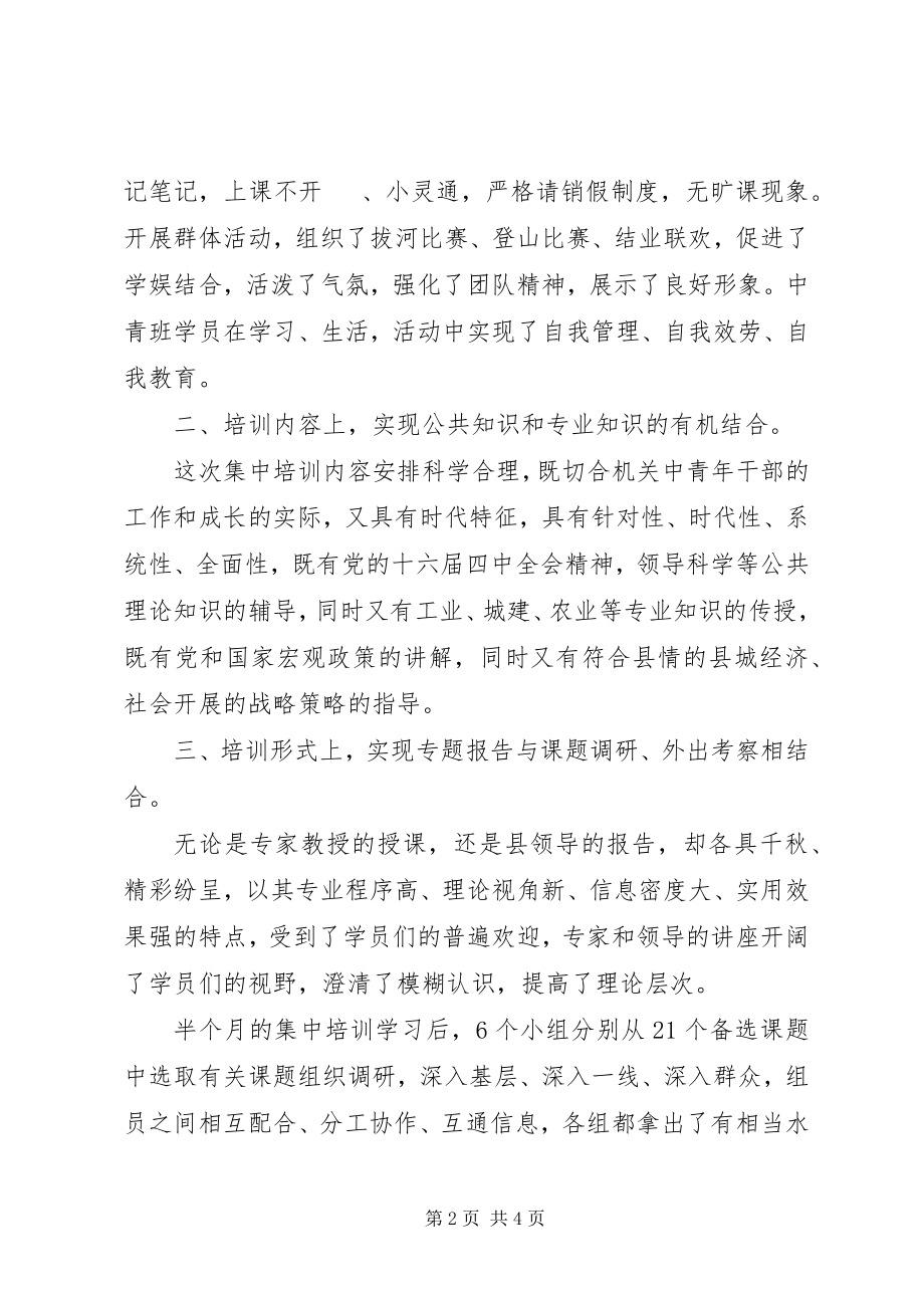 2023年机关中青班培训工作总结工作总结.docx_第2页