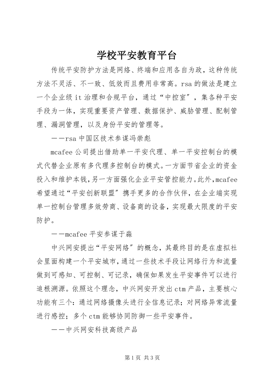 2023年学校安全教育平台登录.docx_第1页