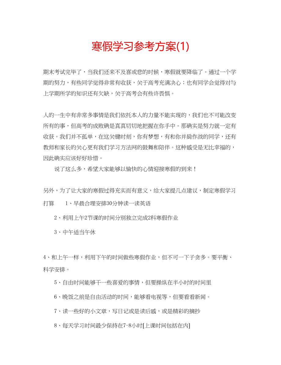 2023年寒假学习计划1.docx_第1页